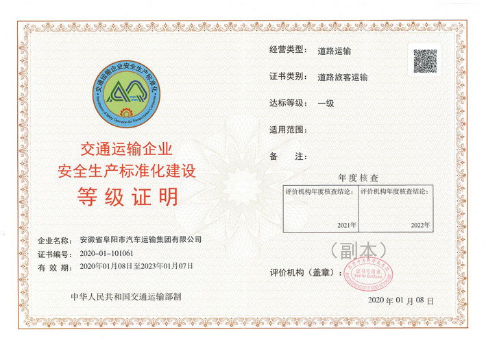 阜陽汽運集團(tuán)被交通運輸部評介為安全生產(chǎn)標(biāo)準(zhǔn)化一級達(dá)標(biāo)單位